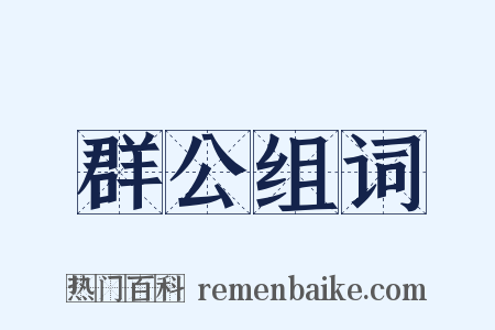 群公组词是什么意思的图片